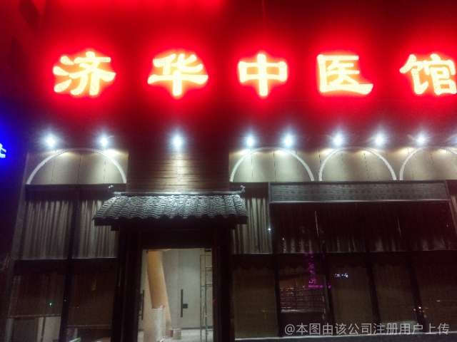 和济中医
